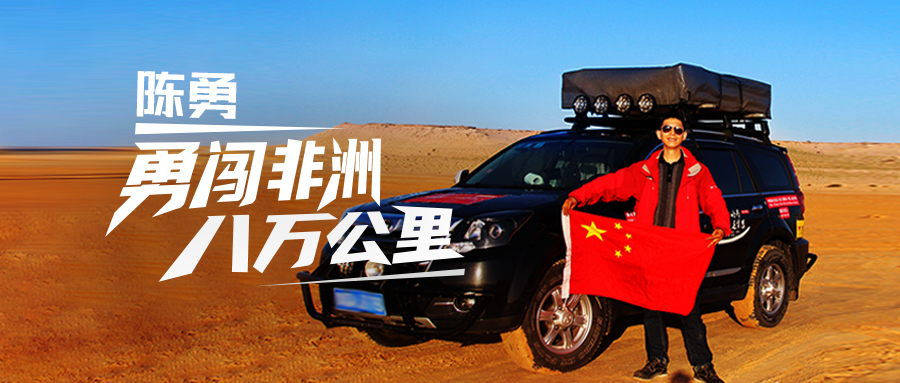 中国探险协会牛人节目：陈勇 勇闯非洲八万公里