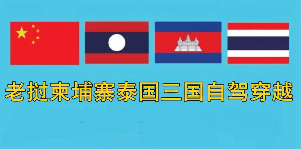 12月4日东南亚老挝柬埔寨泰国三国22天自驾穿越
